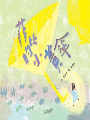 cover image of 菲比的小黃傘 (Phoebe's Yellow Umbrella)